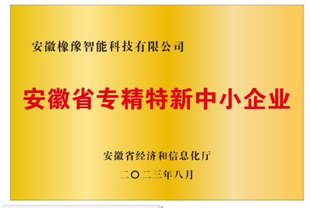 安徽省專精特新中小企業(yè)