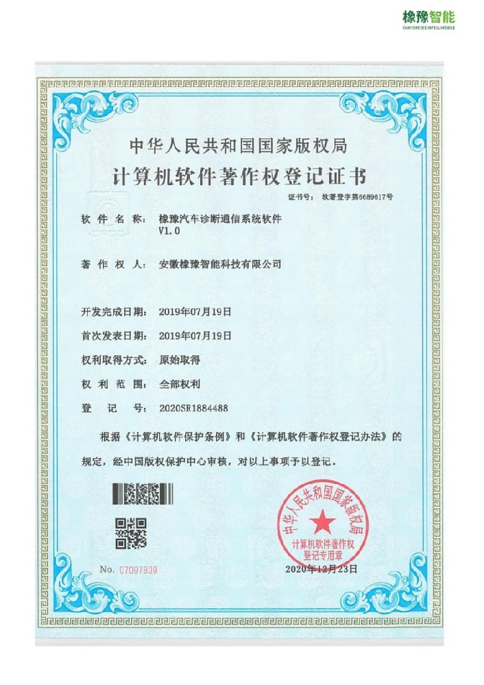 計算機軟件著作權(quán)登記證書